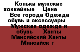 Коньки мужские хоккейные. › Цена ­ 1 000 - Все города Одежда, обувь и аксессуары » Мужская одежда и обувь   . Ханты-Мансийский,Ханты-Мансийск г.